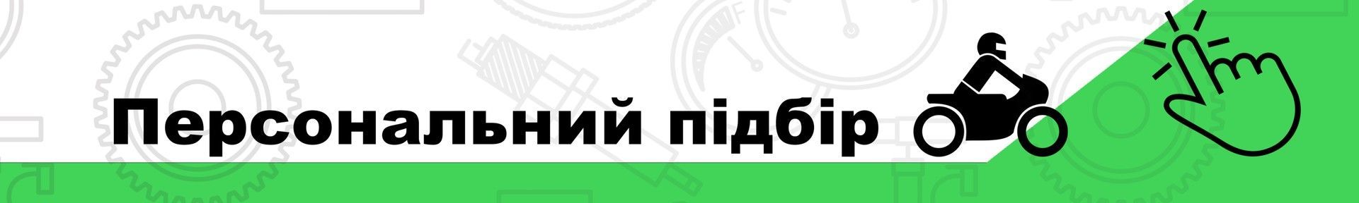 Персональный подбор